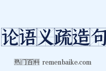 论语义疏造句是什么意思的图片
